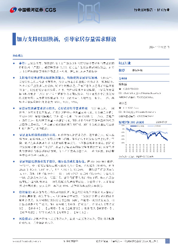 轻工行业：加力支持以旧换新，引导家居存量需求释放