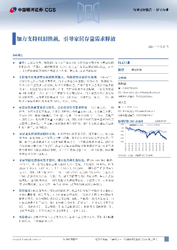 轻工行业：加力支持以旧换新，引导家居存量需求释放