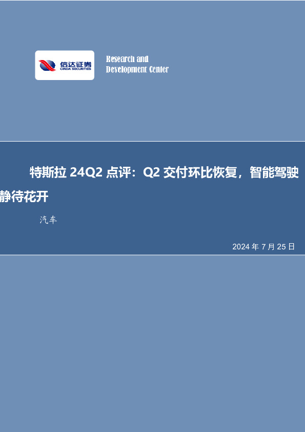汽车行业特斯拉24Q2点评：Q2交付环比恢复，智能驾驶静待花开