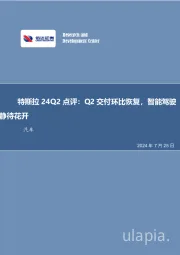 汽车行业特斯拉24Q2点评：Q2交付环比恢复，智能驾驶静待花开