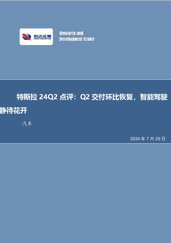 汽车行业特斯拉24Q2点评：Q2交付环比恢复，智能驾驶静待花开
