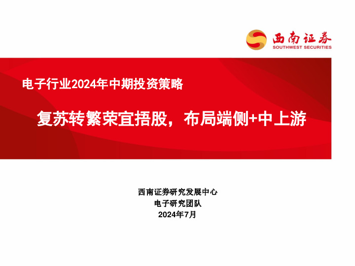 电子行业2024年中期投资策略：复苏转繁荣宜捂股，布局端侧+中上游