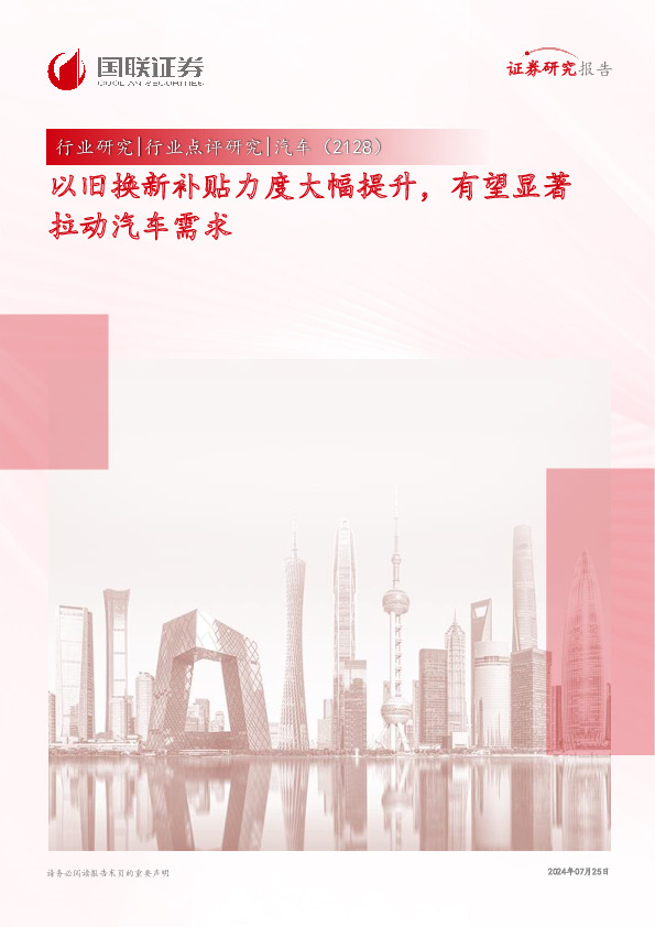 汽车行业点评研究：以旧换新补贴力度大幅提升，有望显著拉动汽车需求
