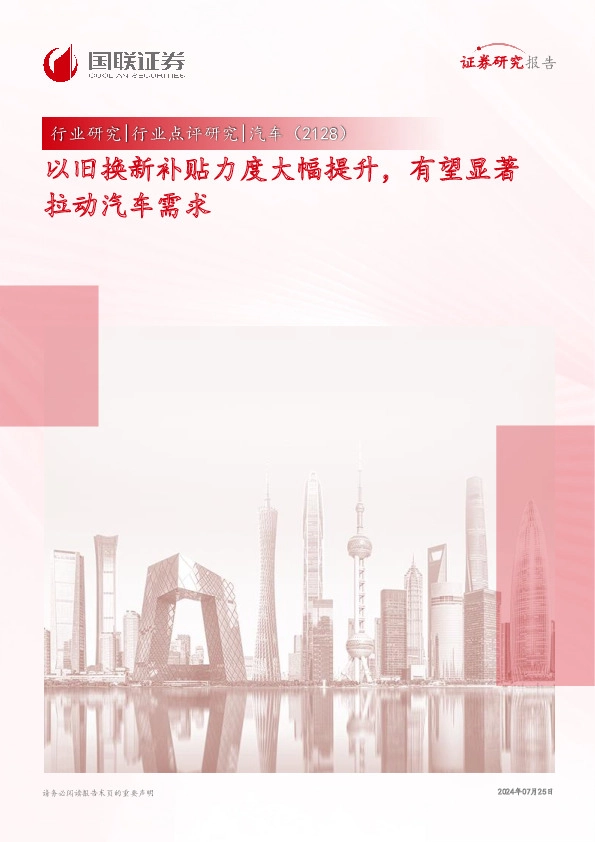 汽车行业点评研究：以旧换新补贴力度大幅提升，有望显著拉动汽车需求