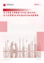 电力设备与新能源2024Q2持仓分析：电力运营商&电网设备&风电板块获增持