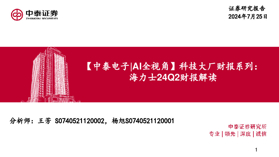 【中泰电子|AI全视角】科技大厂财报系列：海力士24Q2财报解读