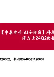【中泰电子|AI全视角】科技大厂财报系列:海力士24Q2财报解读