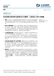 消费行业：发改委联合财政部支持家电以旧换新，力度相比2009年增强