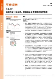 汽车行业点评：以旧换新补贴加码，新能源公交置换需求有望爆发