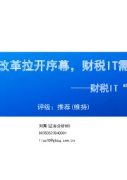 计算机：财税IT“深化改革”系列（一）：新一轮财税改革拉开序幕，财税IT需求有望扩大