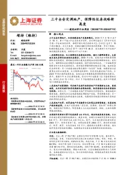 建筑材料行业周报：三中全会定调地产，保障性住房战略新高度