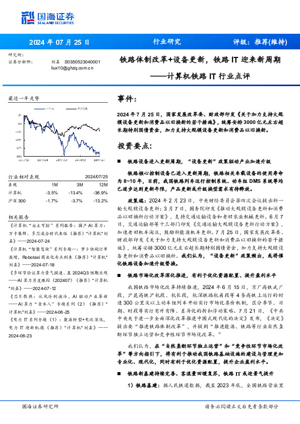 计算机铁路IT行业点评：铁路体制改革+设备更新，铁路IT迎来新周期