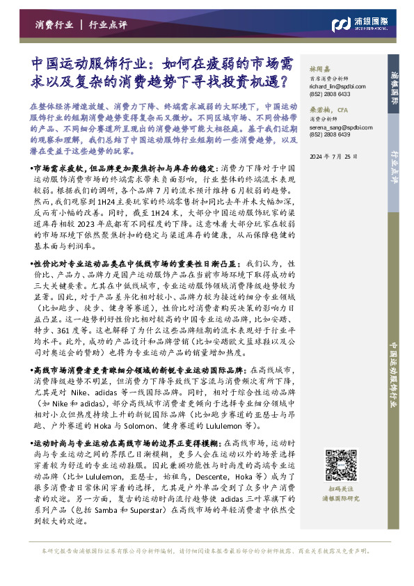 中国运动服饰行业：如何在疲弱的市场需求以及复杂的消费趋势下寻找投资机遇？