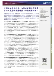 中国运动服饰行业:如何在疲弱的市场需求以及复杂的消费趋势下寻找投资机遇?