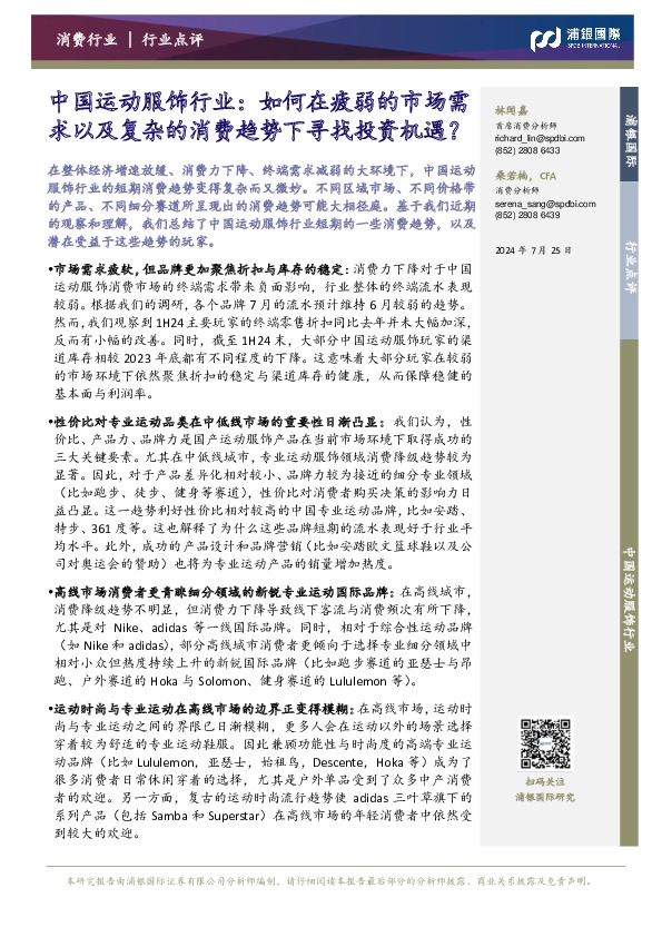 中国运动服饰行业：如何在疲弱的市场需求以及复杂的消费趋势下寻找投资机遇？