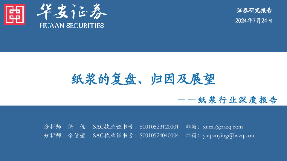 纸浆行业深度报告：纸浆的复盘、归因及展望