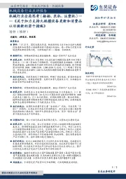机械设备行业点评报告:机械行业全局思考(船舶、农机、注塑机)—《关于加力支持大规模设备更新和消费品以旧换新的若干措施》