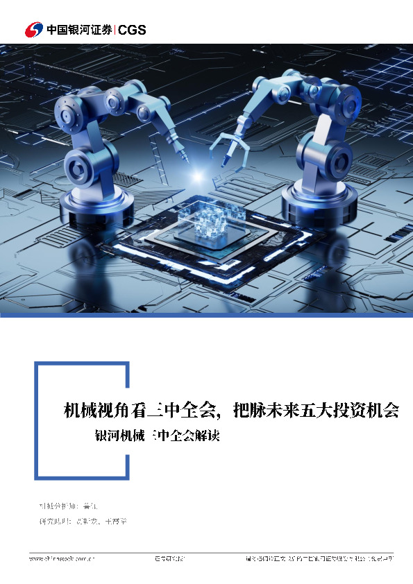 机械行业三中全会解读：机械视角看三中全会，把脉未来五大投资机会