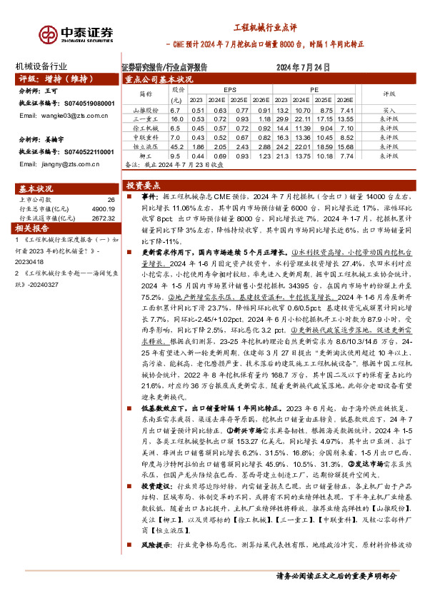 工程机械行业点评：CME预计2024年7月挖机出口销量8000台，时隔1年同比转正