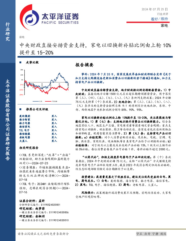 家电：中央财政直接安排资金支持，家电以旧换新补贴比例由上轮10%提升至15-20%