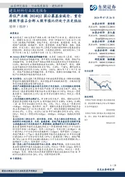 建筑材料行业深度报告:居住产业链2024Q2获公募基金减仓,重仓持股市值占全部A股市值比仍处于历史低位