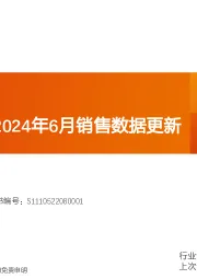 摩托车行业2024年6月销售数据更新