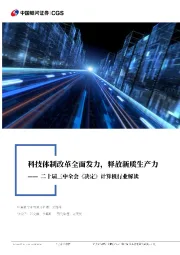 二十届三中全会《决定》计算机行业解读:科技体制改革全面发力,释放新质生产力