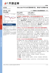 存储芯片板块跟踪报告(十):2024-2025年行业有望持续扩容,高端产品渗透加速