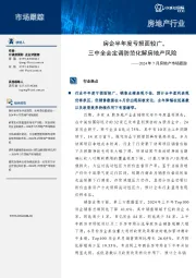 2024年7月房地产市场跟踪：房企半年度亏损面较广，三中全会定调防范化解房地产风险