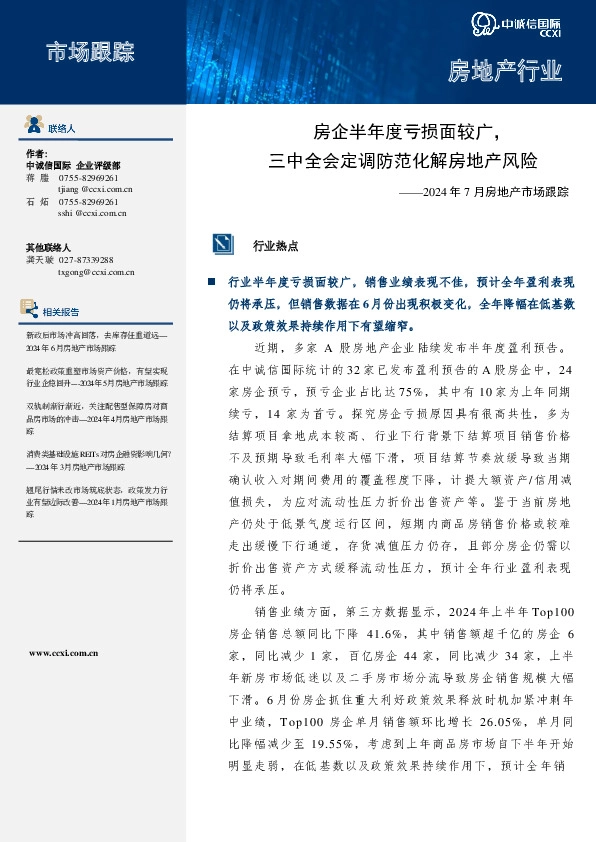 2024年7月房地产市场跟踪：房企半年度亏损面较广，三中全会定调防范化解房地产风险