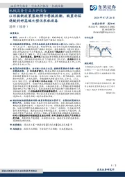 机械设备行业点评报告：以旧换新政策落地预示替换热潮，购置补贴退坡利好高端大型化农机设备