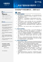 房地产国际经验专题系列（二）：日本房地产市场发展特点、历程与启示