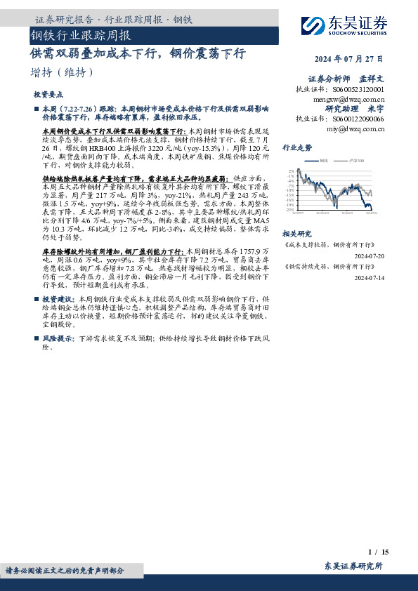 钢铁行业跟踪周报：供需双弱叠加成本下行，钢价震荡下行