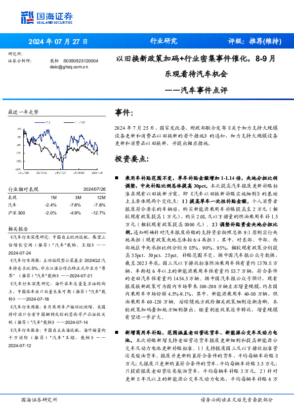 汽车事件点评：以旧换新政策加码+行业密集事件催化，8-9月乐观看待汽车机会