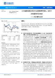 汽车事件点评:以旧换新政策加码+行业密集事件催化,8-9月乐观看待汽车机会