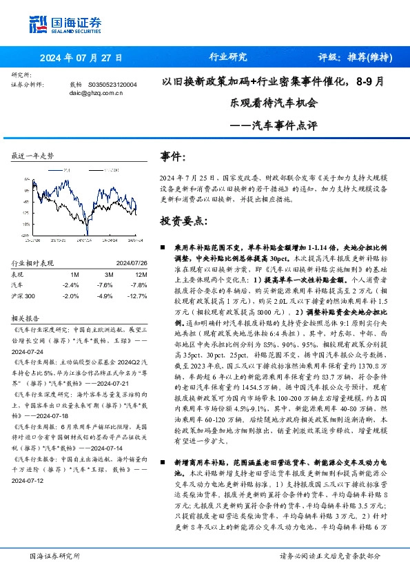 汽车事件点评：以旧换新政策加码+行业密集事件催化，8-9月乐观看待汽车机会