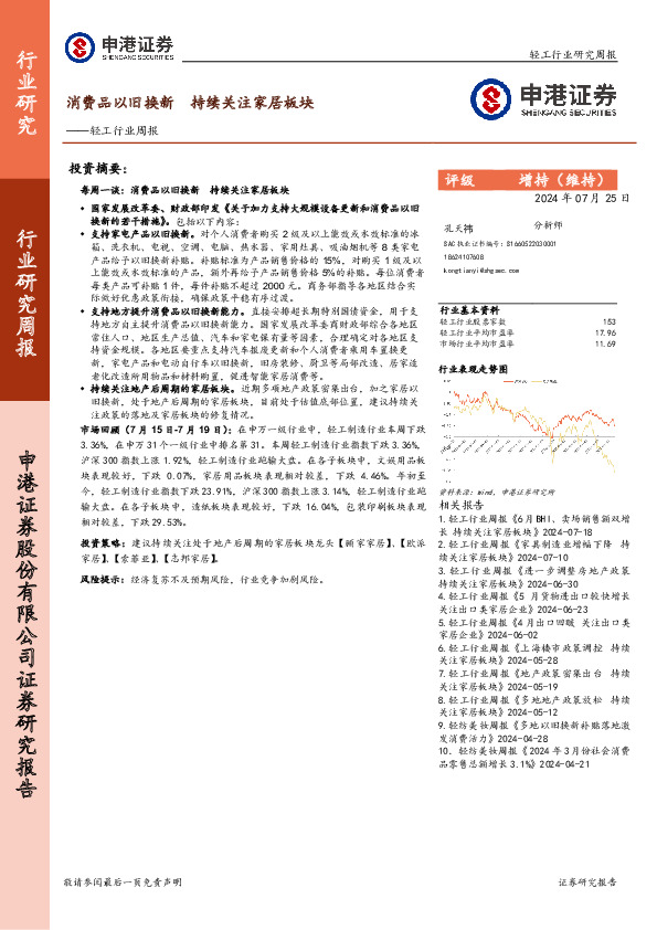 轻工行业周报：消费品以旧换新，持续关注家居板块