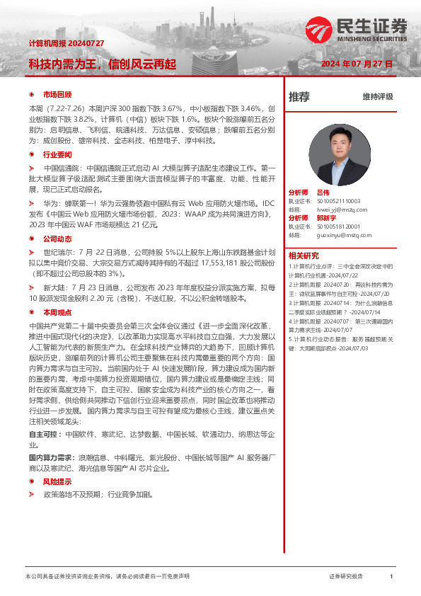 科技内需为王，信创风云再起