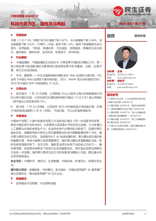 科技内需为王，信创风云再起