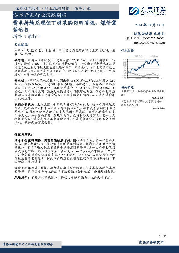 煤炭开采行业跟踪周报：需求持续兑现但下游采购仍旧消极，煤价震荡运行