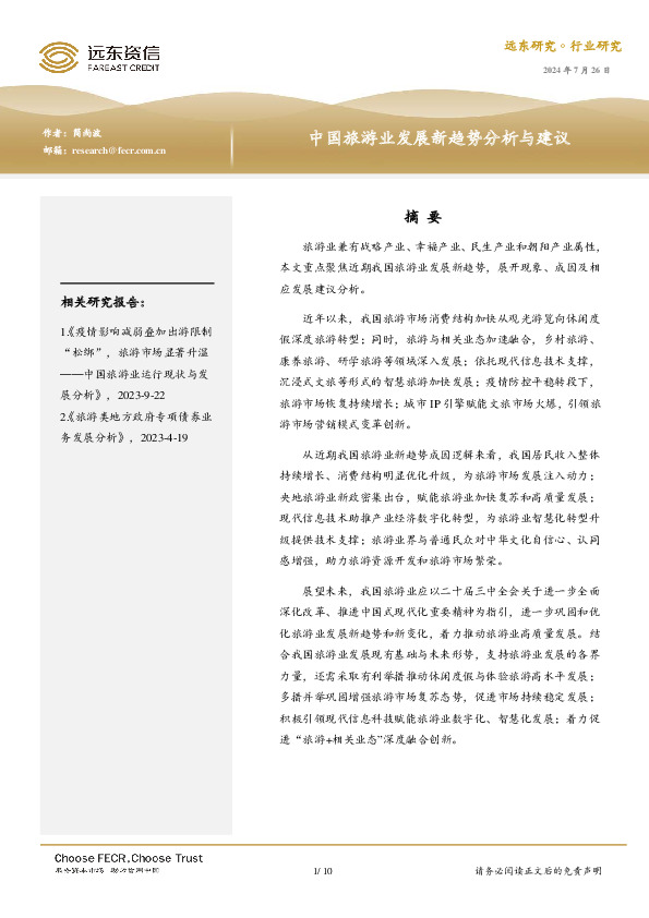 中国旅游业发展新趋势分析与建议