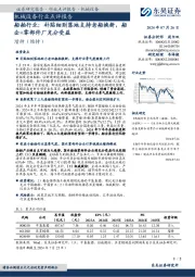 机械设备行业点评报告:船舶行业:补贴细则落地支持老船换新,船企+零部件厂充分受益
