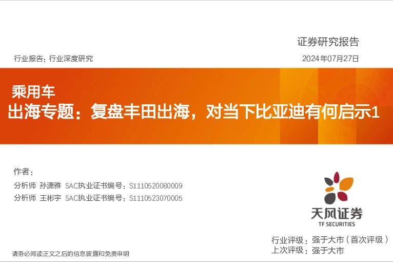 乘用车出海专题：复盘丰田出海，对当下比亚迪有何启示1