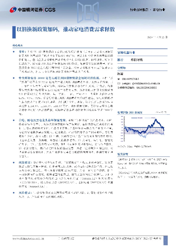 家电行业：以旧换新政策加码，推动家电消费需求释放