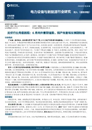 光伏行业月度跟踪：6月内外需双强势，排产恢复增长预期较强