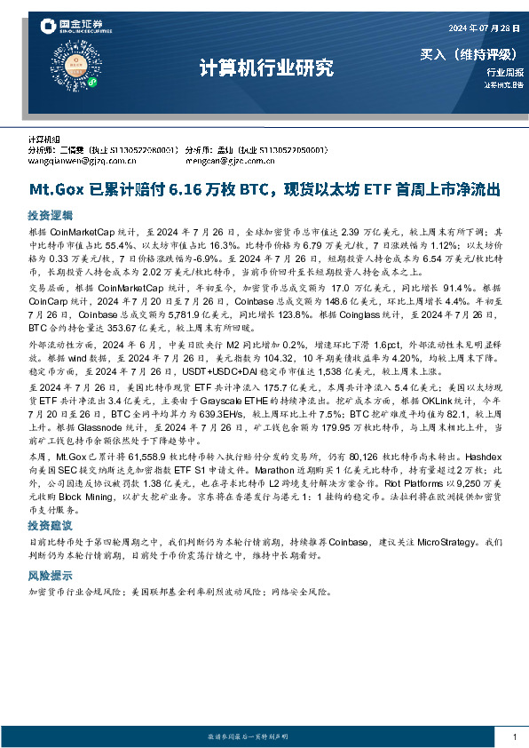 计算机行业研究：Mt.Gox已累计赔付6.16万枚BTC，现货以太坊ETF首周上市净流出
