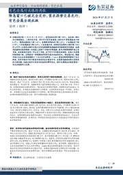 有色金属行业跟踪周报:降息窗口已被完全定价,需求弱势交易先行,有色金属全线收跌