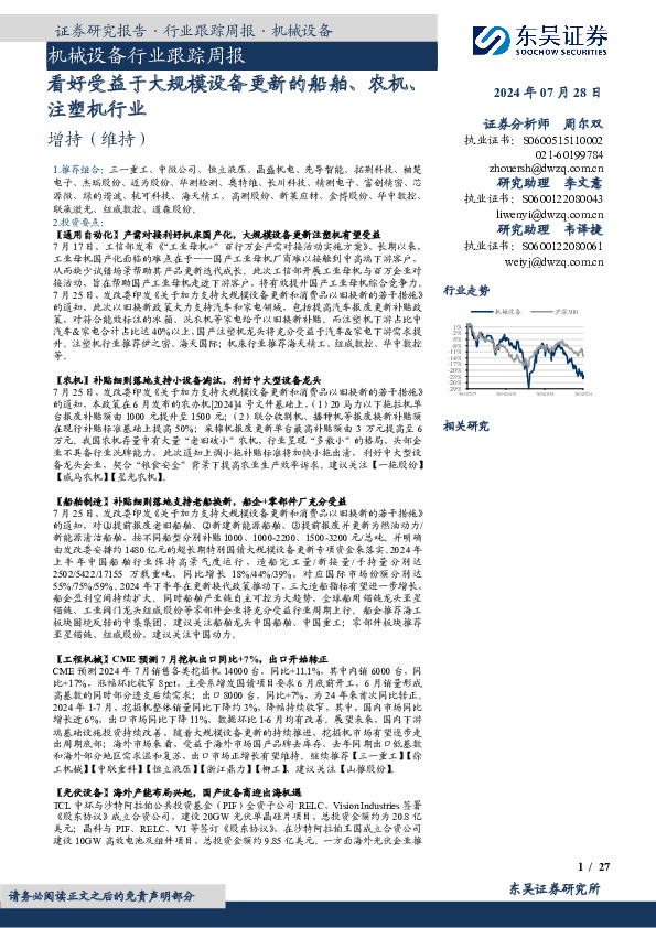 机械设备行业跟踪周报：看好受益于大规模设备更新的船舶、农机、注塑机行业