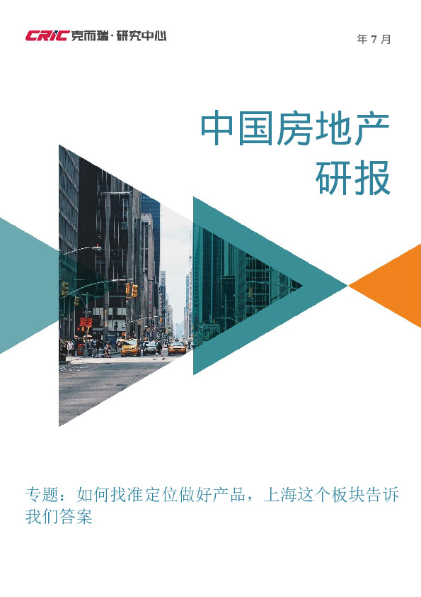 中国房地产研报：专题：如何找准定位做好产品，上海这个板块告诉我们答案