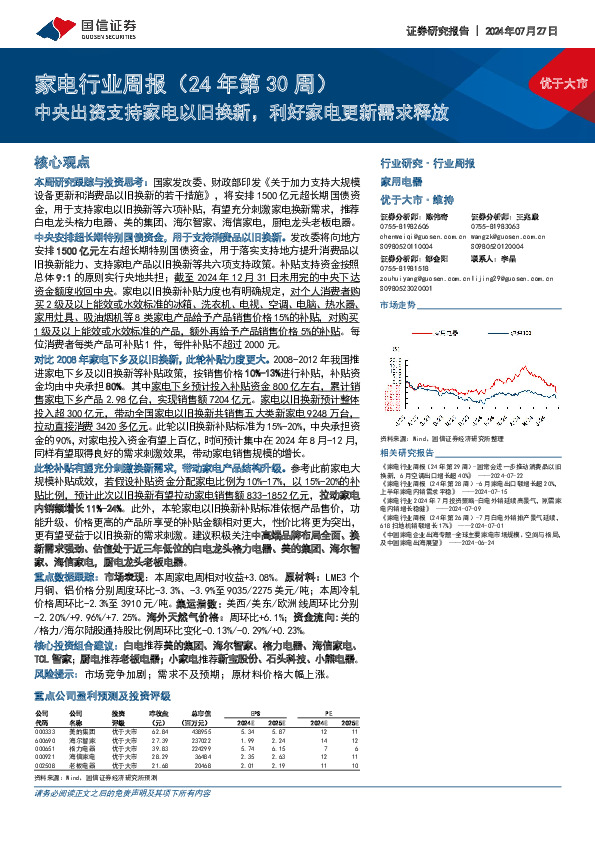 家电行业周报（24年第30周）：中央出资支持家电以旧换新，利好家电更新需求释放